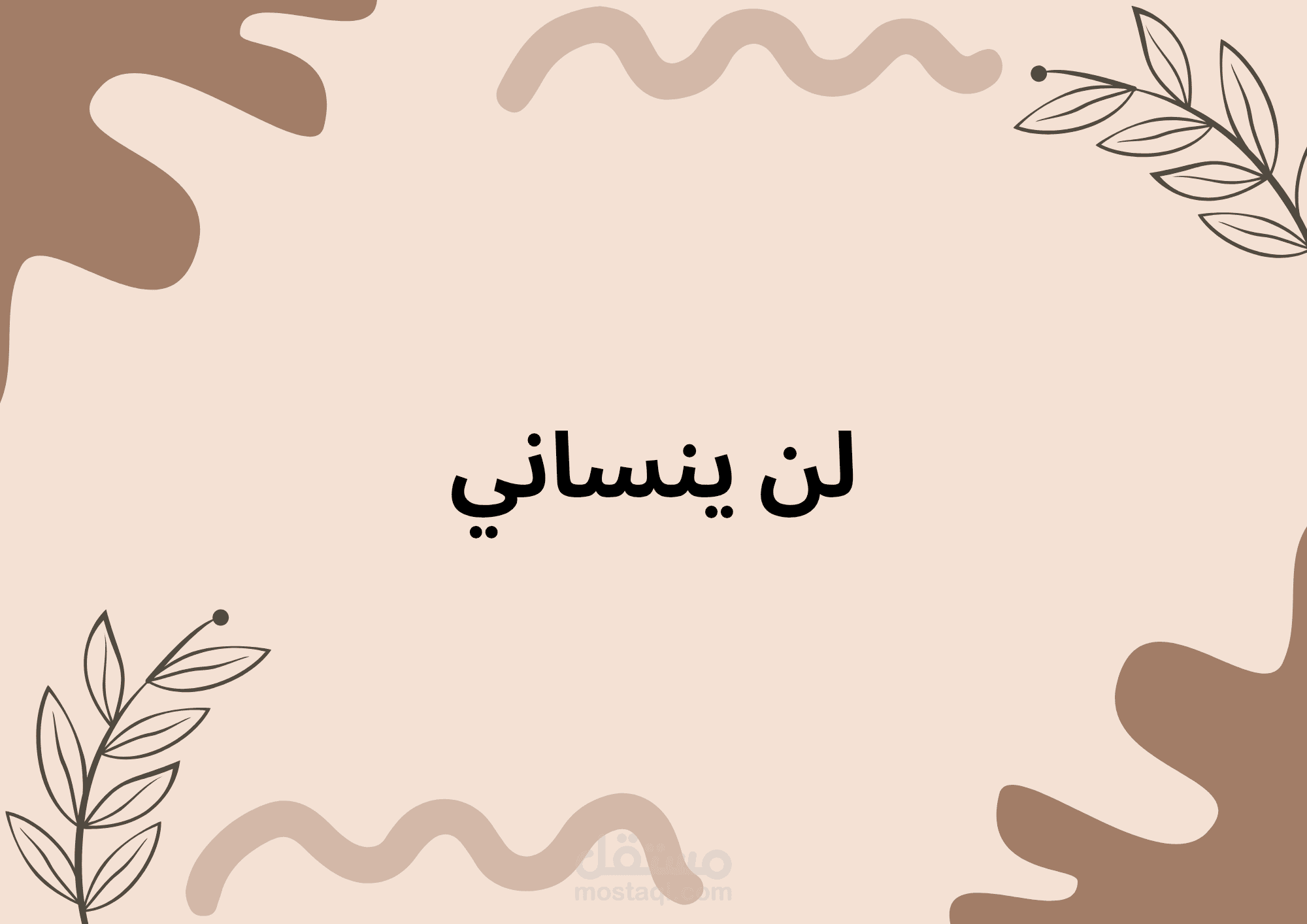 لن ينساني