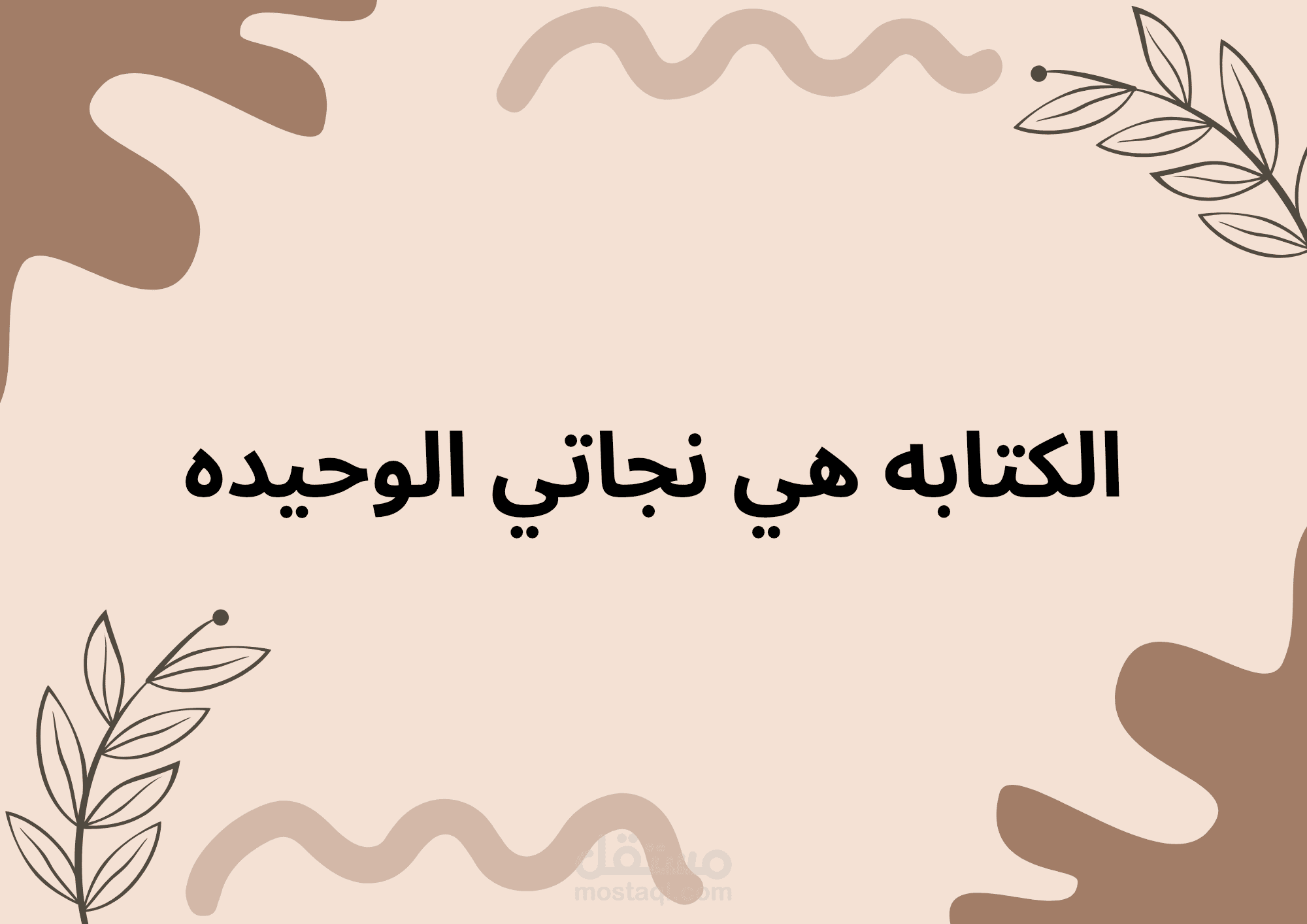 الكتابه هي نجاتي الوحيده
