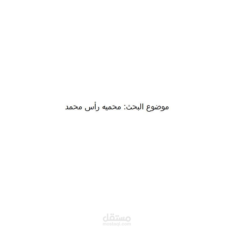 بحث عن محميه رأس محمد