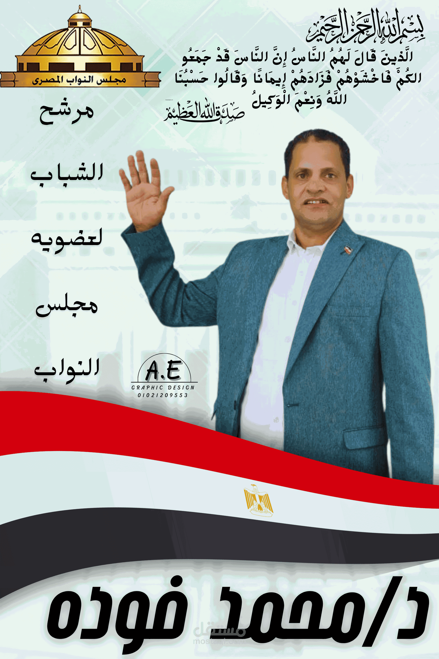 تصميم بوستر للدعايا الانتخابيه