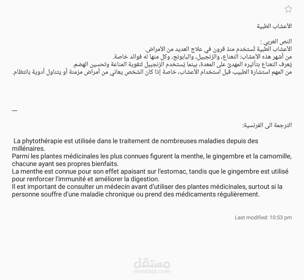 ترجمة قطعة الى اللغة الفرنسية بعنوان: الأعشاب الطبية