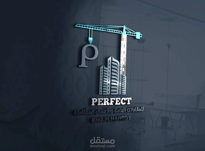 شعار شركة بيرفكت للمقاولات العامة والأعمال المتكامل