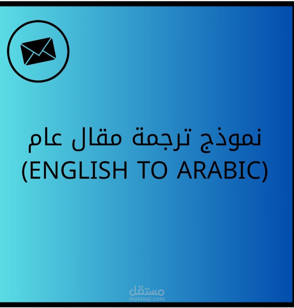 ترجمة مقال عام (من الإنجليزية إلي العربية)