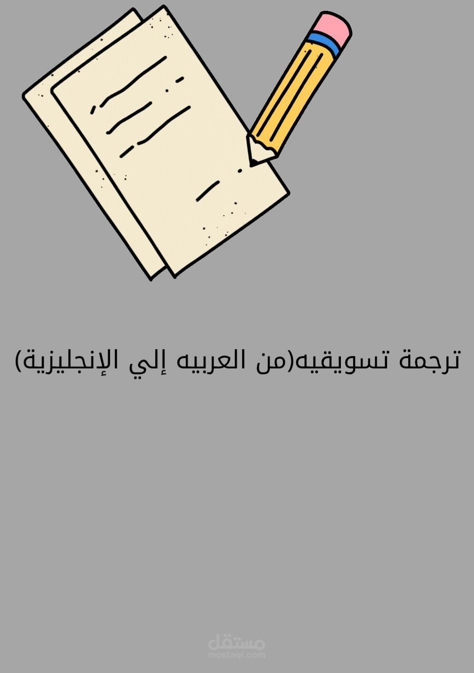 ترجمة تسويقية (من العربي إلي الإنجليزية)