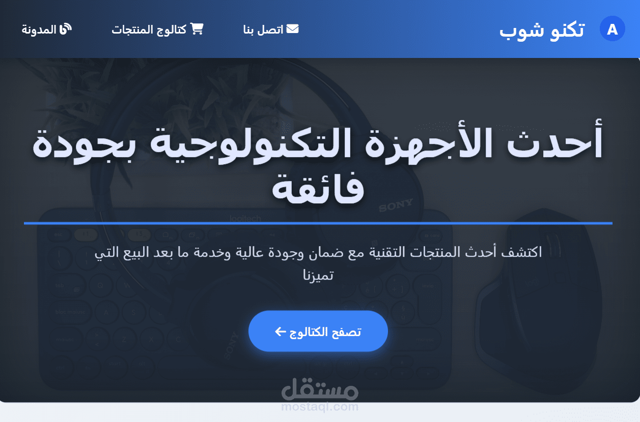 Modern E-commerce Website with Dynamic Product Catalog & Blog - Arabic RTL Design