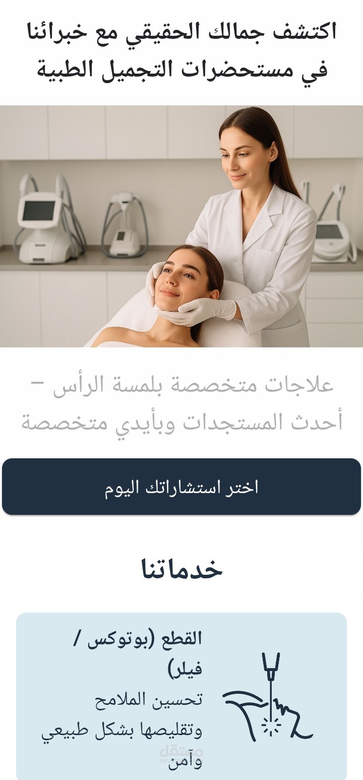 موقع الكتروني لعيادات التجميل