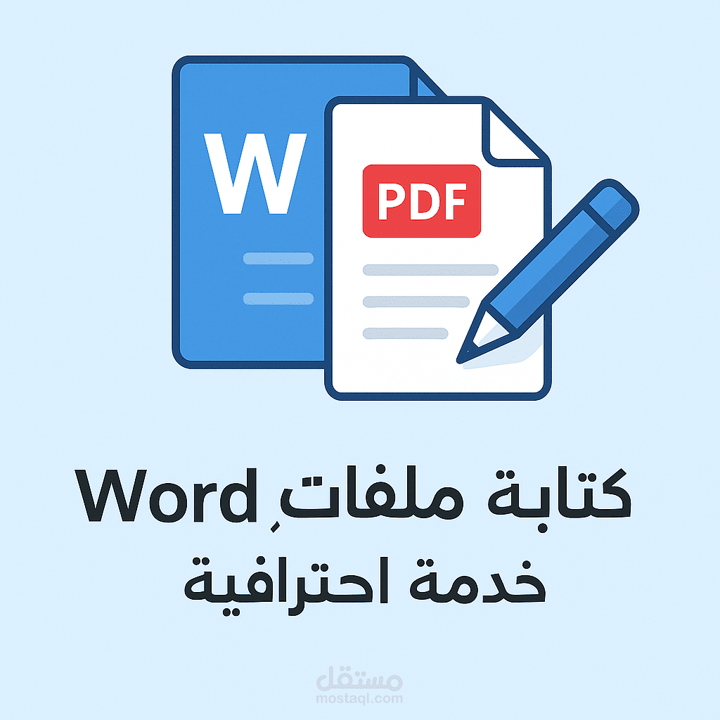 كتابة ملفات word , Pdf
