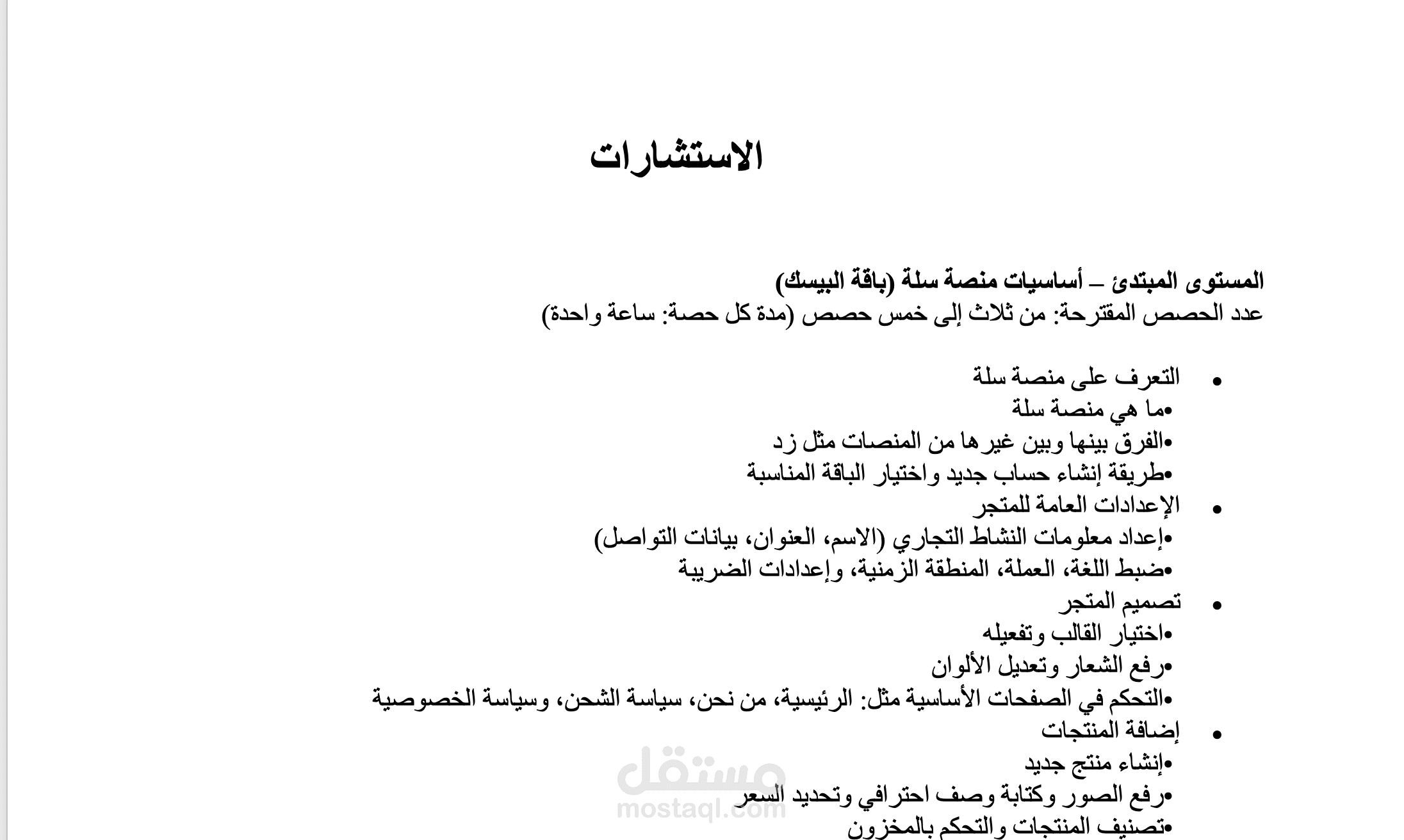 تقديم استشارة لعميل لفتح متجر إلكتروني على منصة سلة
