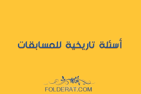 مقطع عن اسئلة تاريخية