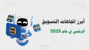 اتجاهات التسويق الرقمي في 2025: مستقبل يتشكل اليوم