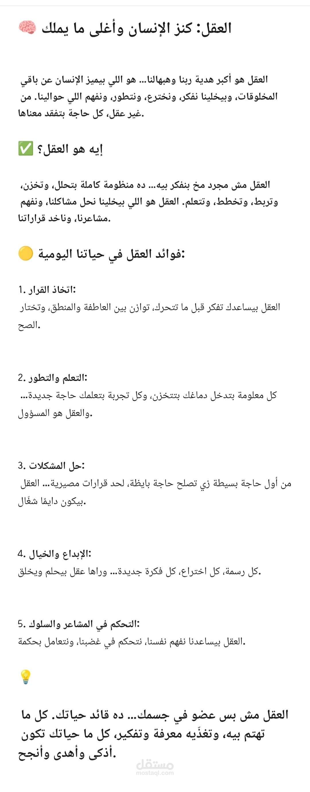 ? العقل: كنز الإنسان وأغلى ما يملك