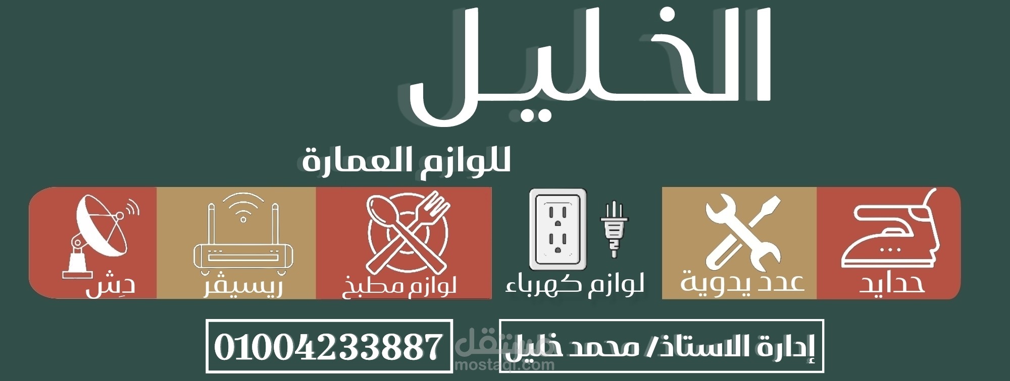 تصميم إعلان تجاري لمحل "الخليل" لمستلزمات العمارة