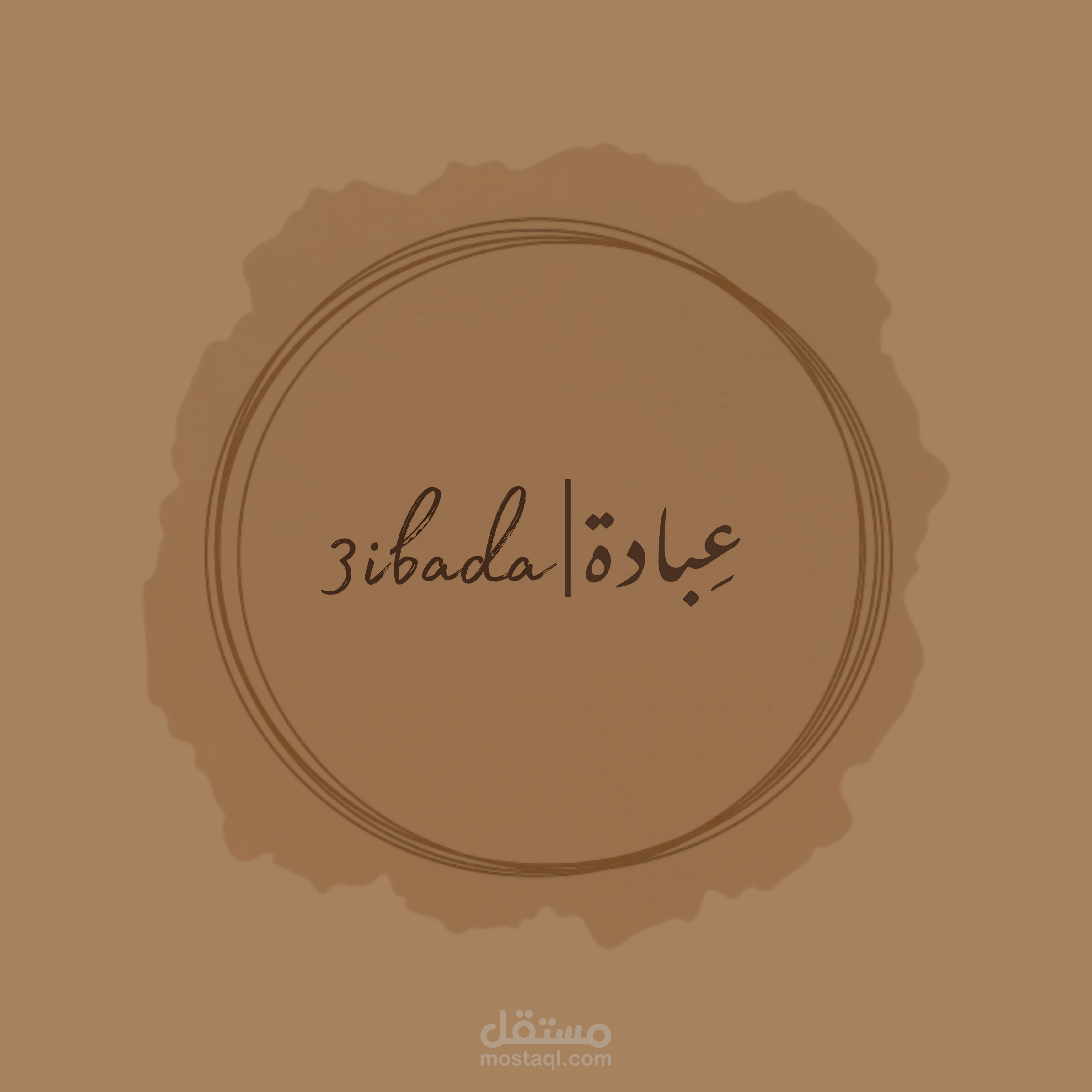تصميم شعار بسيط وأنيق لعلامة "عبادة | 3ibada"