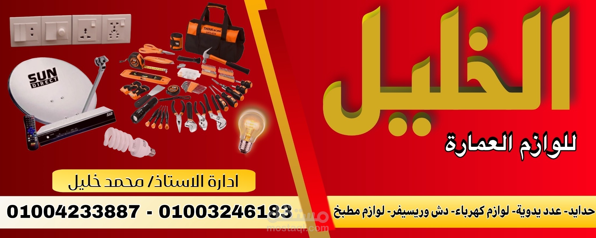 تصميم بانر دعائي لمحل "الخليل" لمستلزمات العمارة