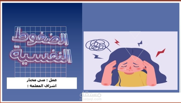 عرض تقديمي عن الضغوط النفسية: فهمها والتعامل معها
