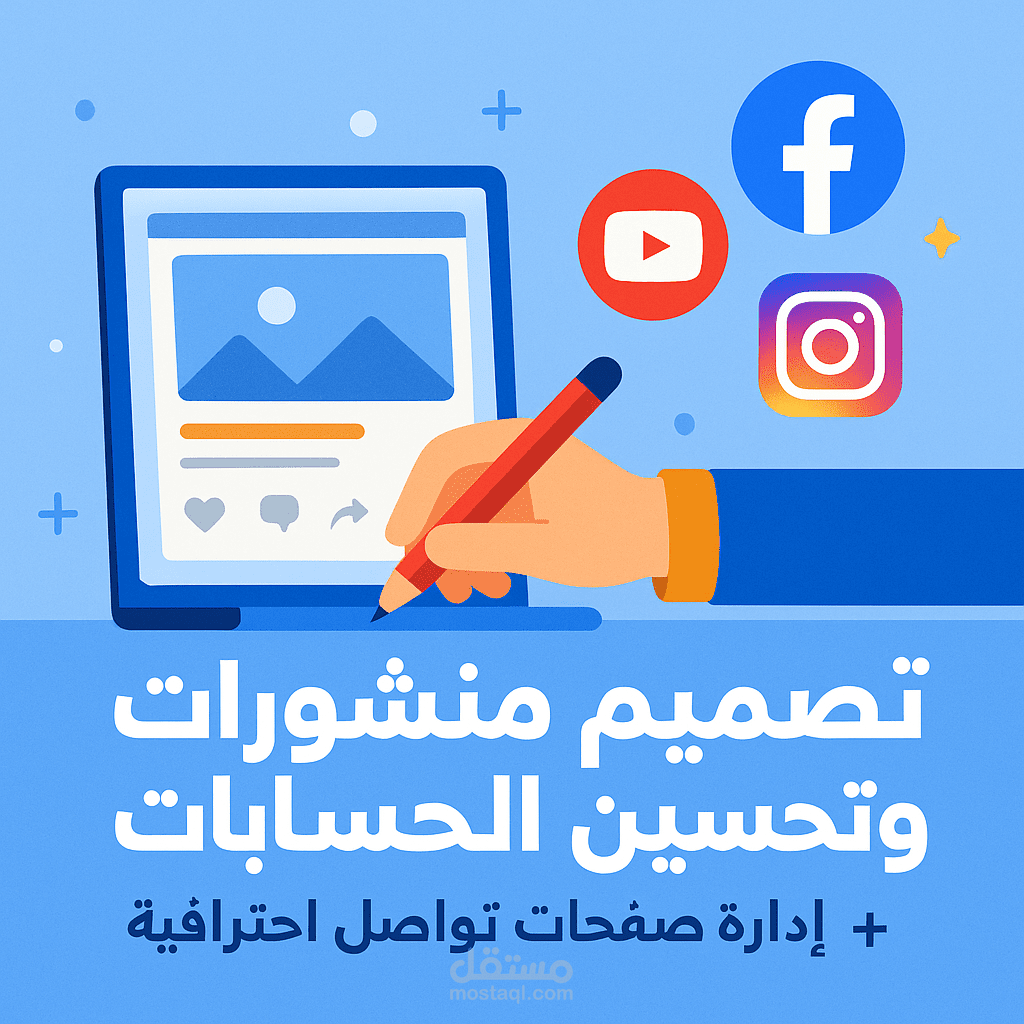 تصميم منشورات وتحسين الحسابات