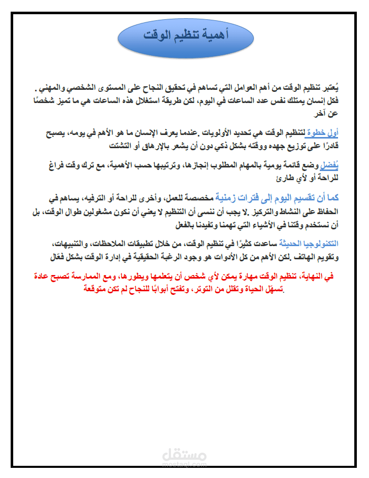 أهمية تنظيم الوقت – نموذج توضيحي