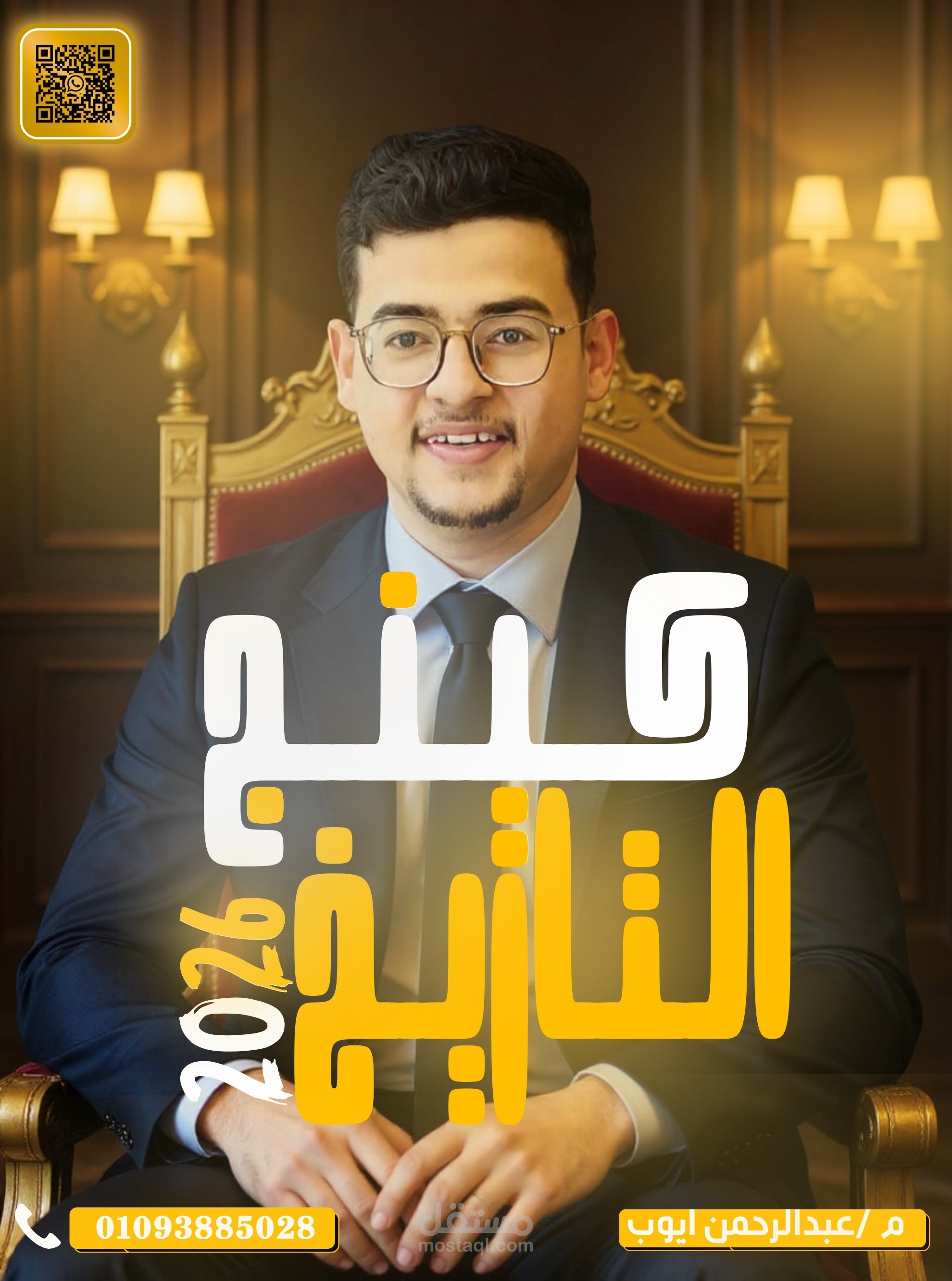 بوستر مدرس تاريخ يتميز بتصميم كلاسيكي يحمل روح التاريخ والأصالة. يضم عناصر تاريخية مثل خرائط وظلال الآثار، مع استخدام ألوان ترابية تعبّر عن الماضي العريق. يُبرز اسم المعلم وعبارات تحفيزية بخط واضح وجذاب، مما يثير شغف التعلم والاستكشاف