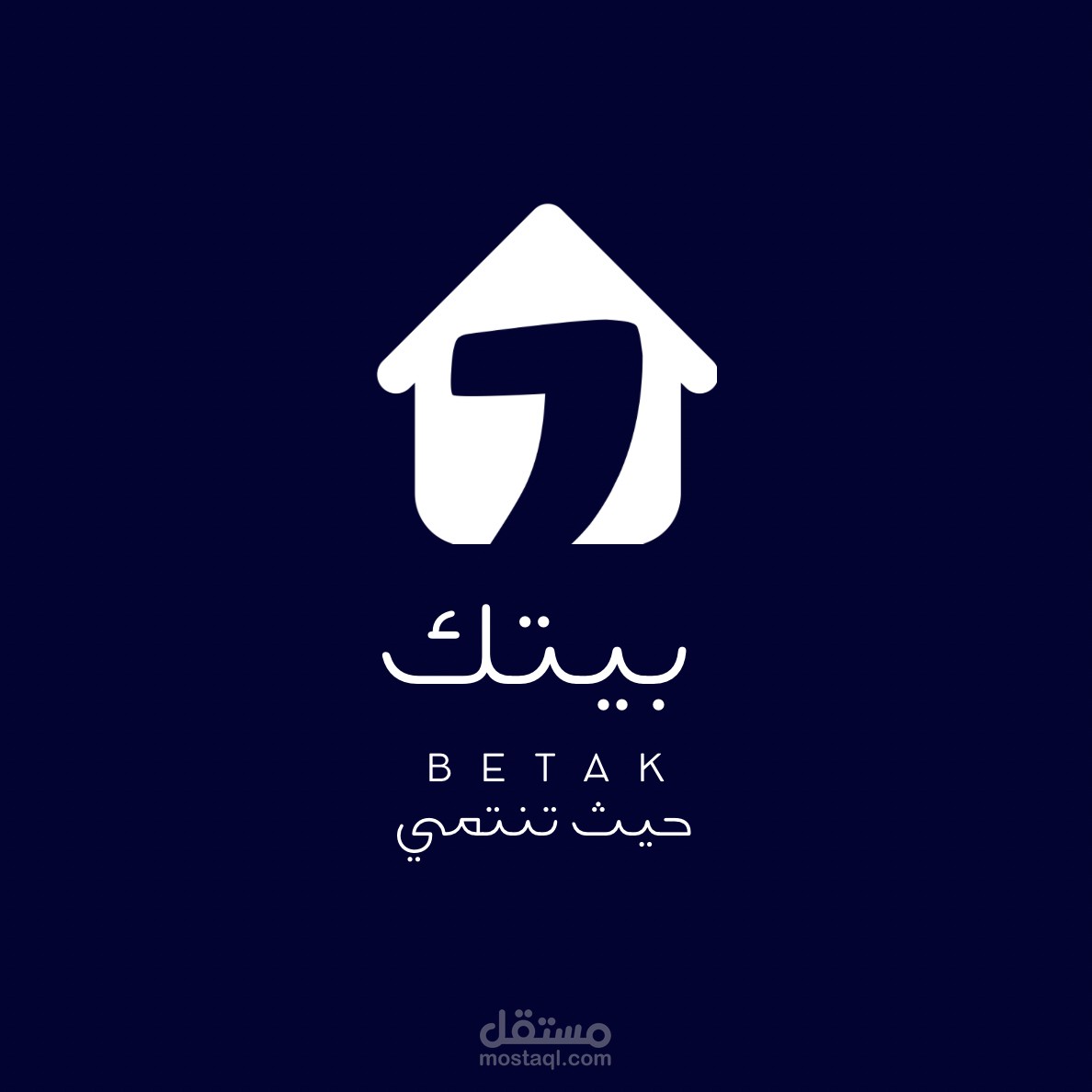 لوجو “بيتك” مصمم بأسلوب بسيط وراقي يعكس الطابع السكني والدفء العائلي. يعتمد التصميم على شكل منزل مدموج مع الخط العربي أو الرموز البصرية المعبرة عن الأمان والاستقرار. الألوان هادئة ومريحة مثل الأزرق أو الأخضر، لإيصال شعور الثقة والطمأنينة