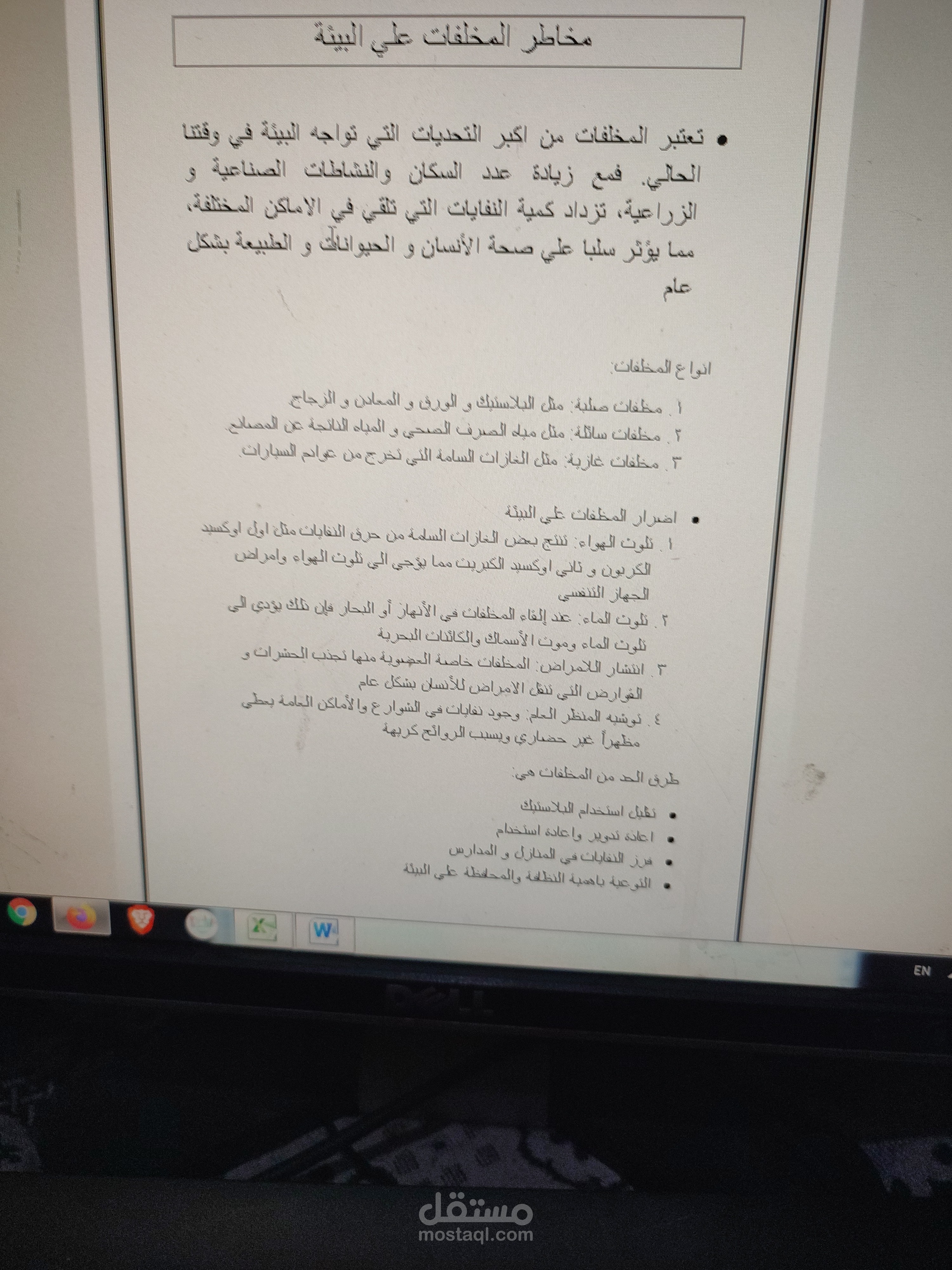 تقرير عن مخاطر المخلفات عن البيئة لمدرسة