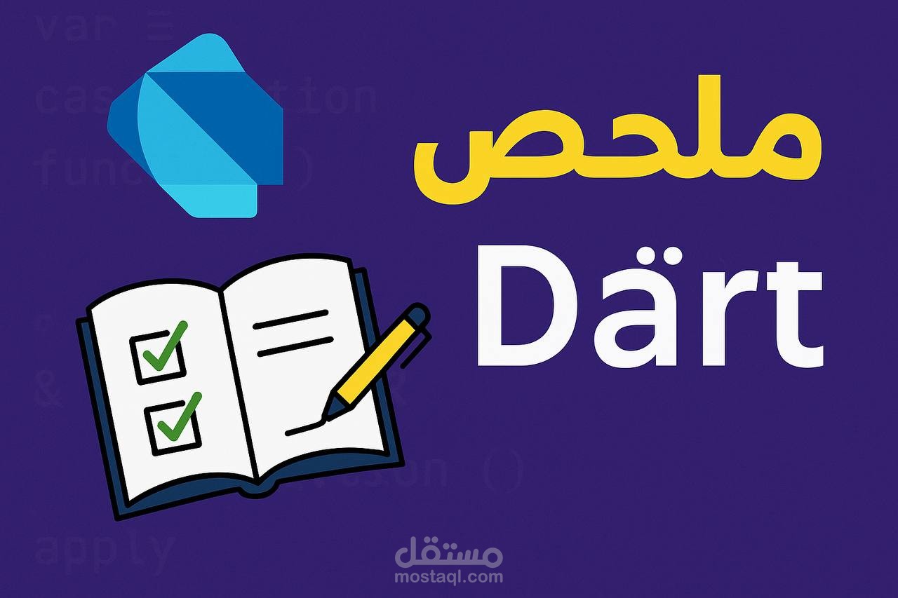 ملخص للغة البرمجة دارت -Dart