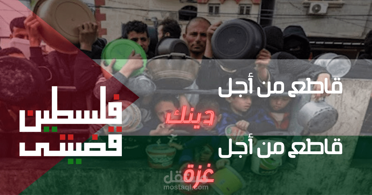 أعلان لدعم القضية الفليسطينية