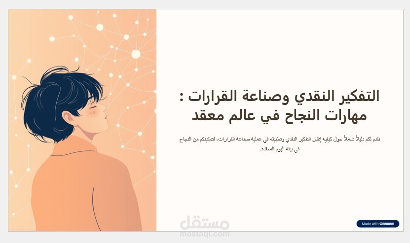 التفكير النقدي وصناعة القرارات: مهارات النجاح في عالم معقد
