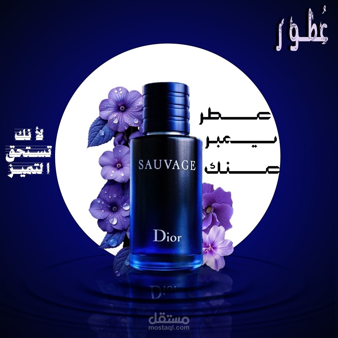 تصميم إعلان برفان احترافي بالفوتوشوب – تصميم يناسب الحملات الإعلانية.