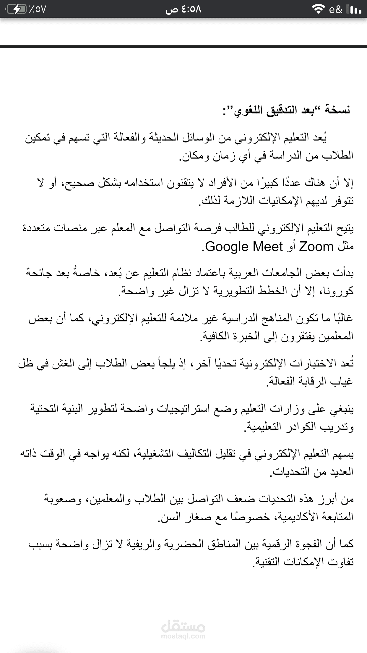 تدقيق لغوي لمقال أكاديمي عن التعليم الإلكتروني
