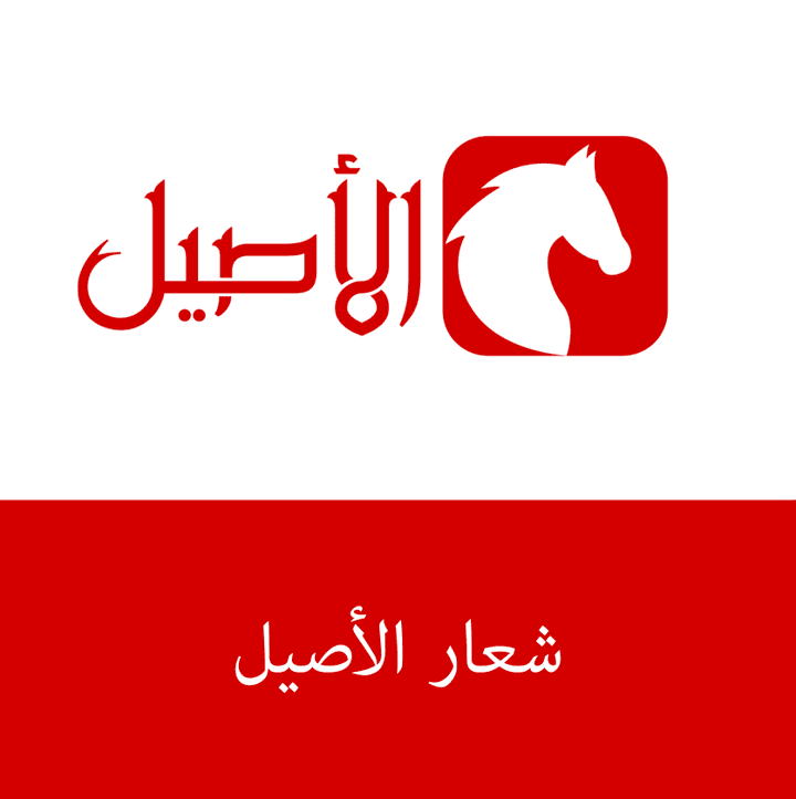 تصميم شعار الأصيل