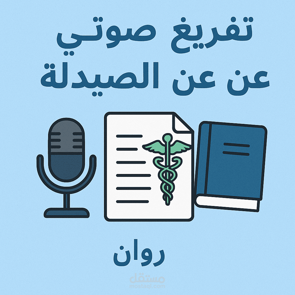 تفريغ صوتي احترافي لتسجيل باللغة العربية