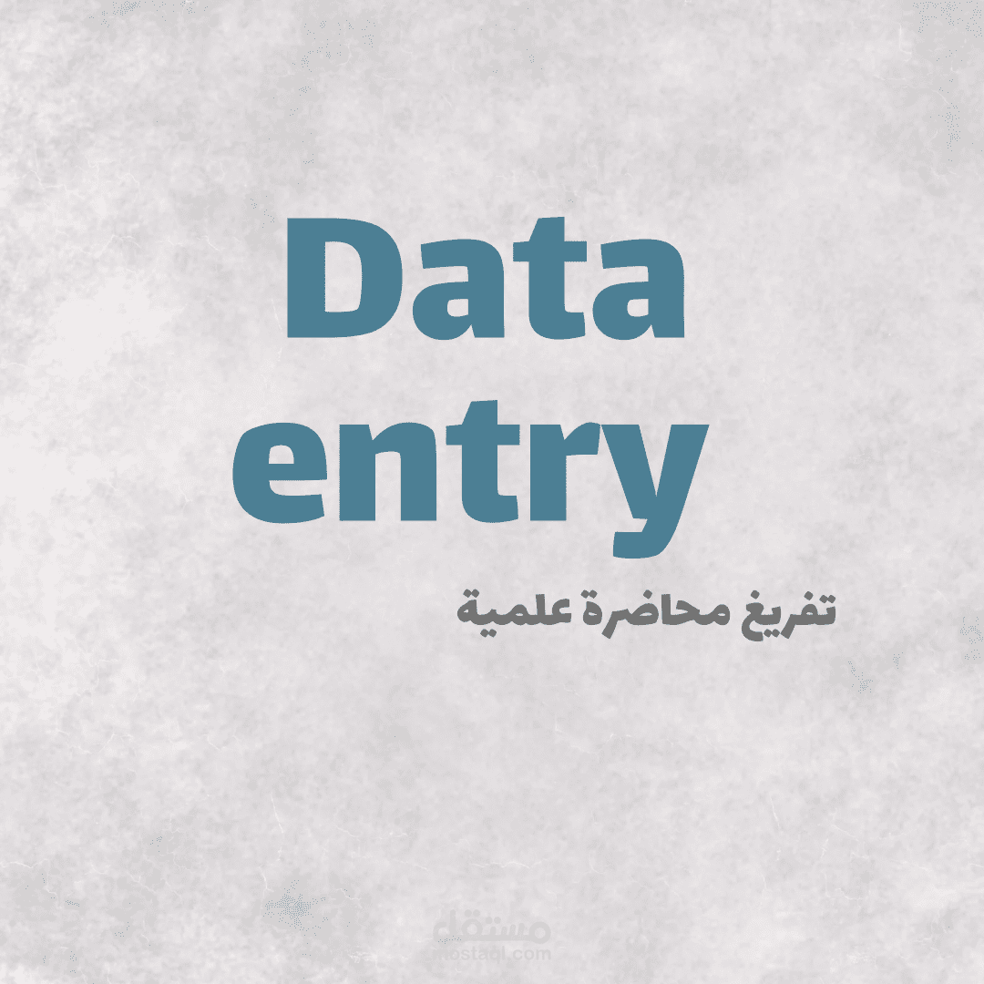 إدخال بيانات من ورق ومحاضرات مكتوبة إلى ملفات Word منسقة