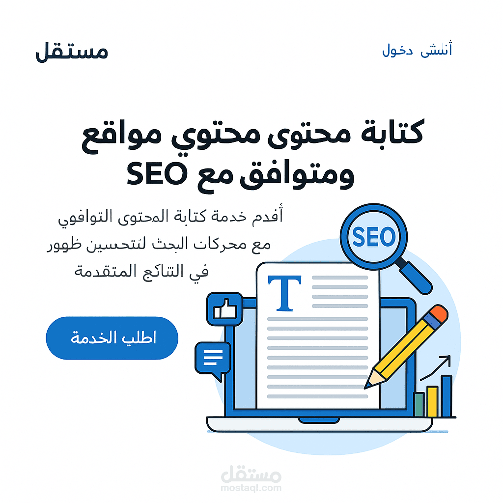 كتابة محتوى مواقع احترافي ومتوافق مع SEO
