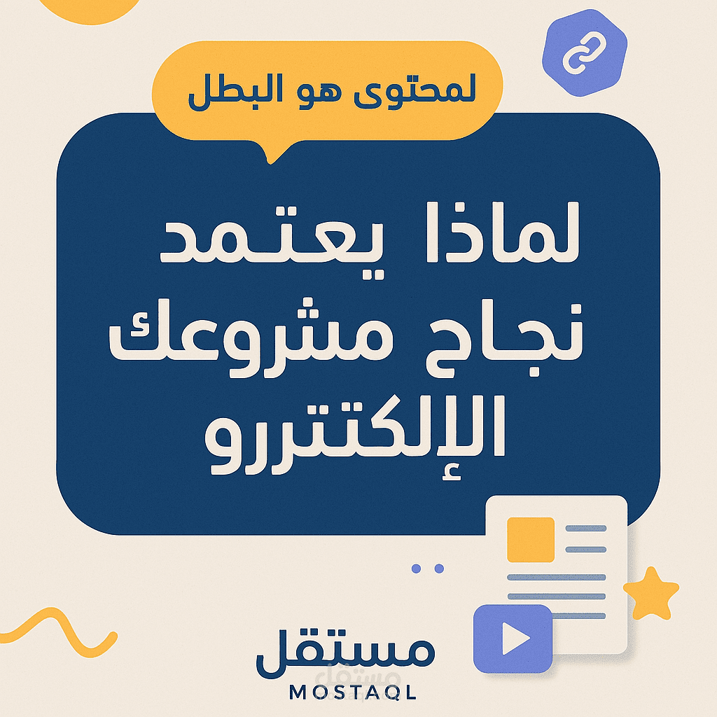 المحتوى هو البطل: لماذا يعتمد نجاح مشروعك الإلكتروني