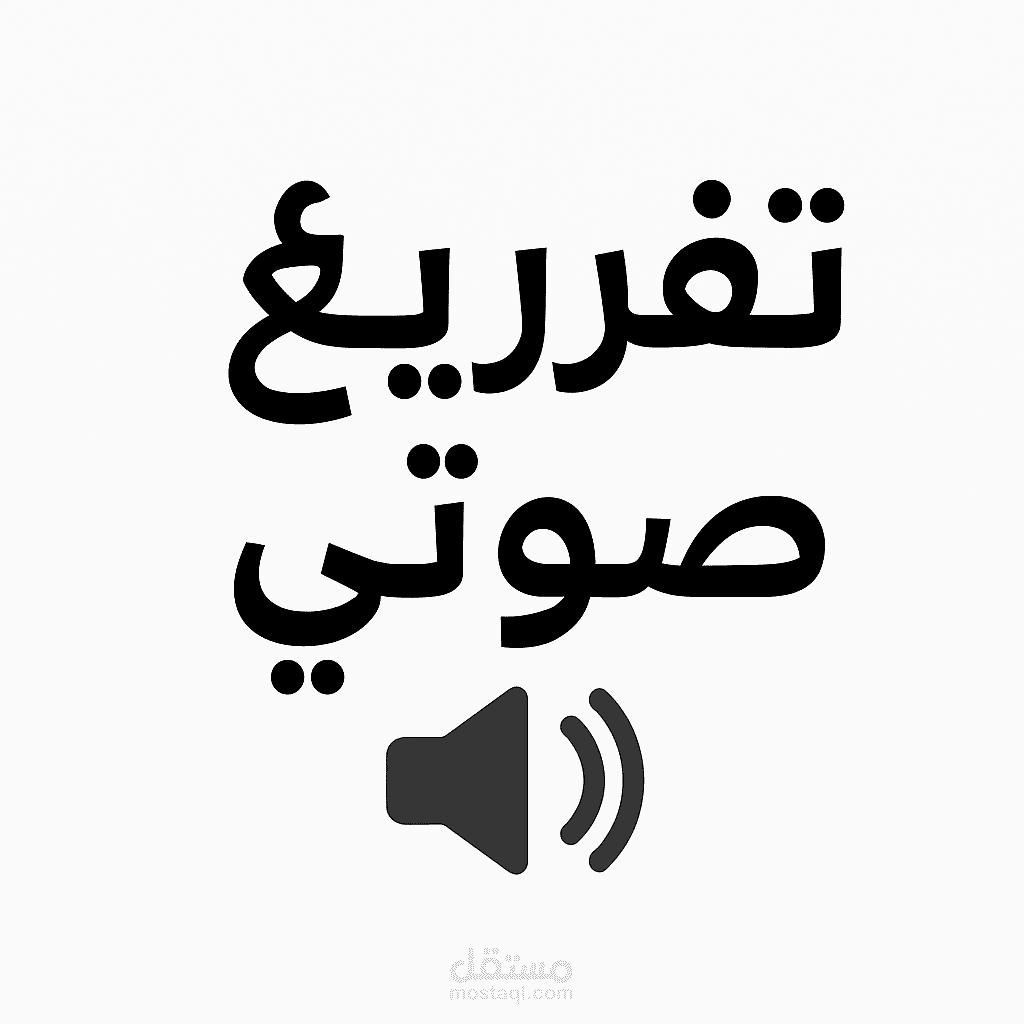 تفريغ صوتي لمقابلة باللغة العربية وتحويلها إلى نص مكتوب