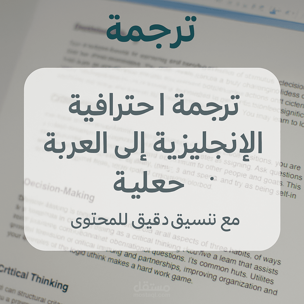 ترجمة احترافية من الإنجليزية إلى العربية مع تنسيق دقيق