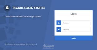 برمجة نظام تسجيل دخول آمن باستخدام PHP وMySQL مع لوحة تحكم