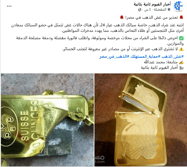 منشور توعوي بعنوان "تحذير من غش الذهب في مصر"