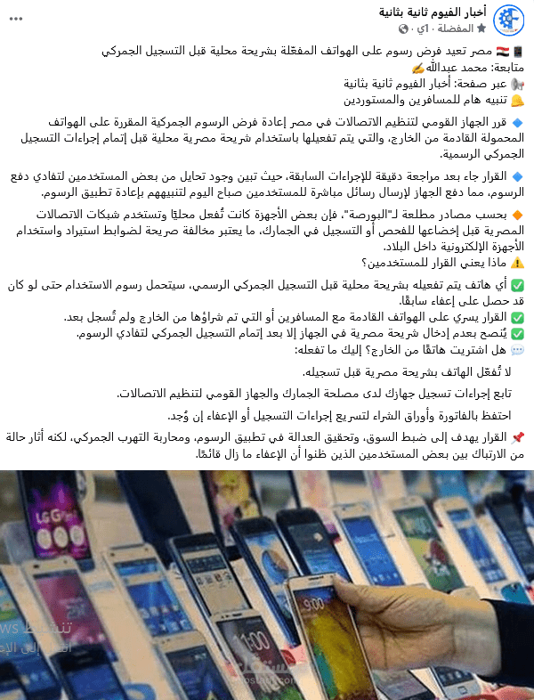 منشور خبري توعوي بعنوان  "مصر تعيد فرض رسوم على الهواتف المفعّلة قبل التسجيل الجمركي"