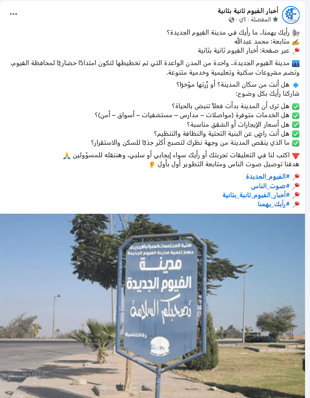 منشور تفاعلي بعنوان  "رأيك يهمنا.. ما رأيك في مدينة الفيوم الجديدة؟"