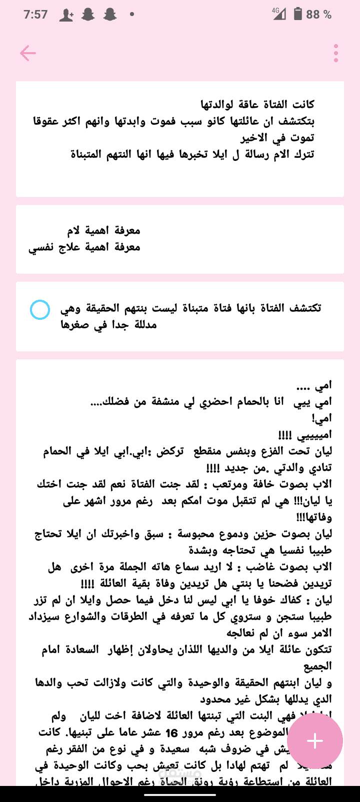 رواية عن اهمية علم النفس وضرورة العلاج النفسي