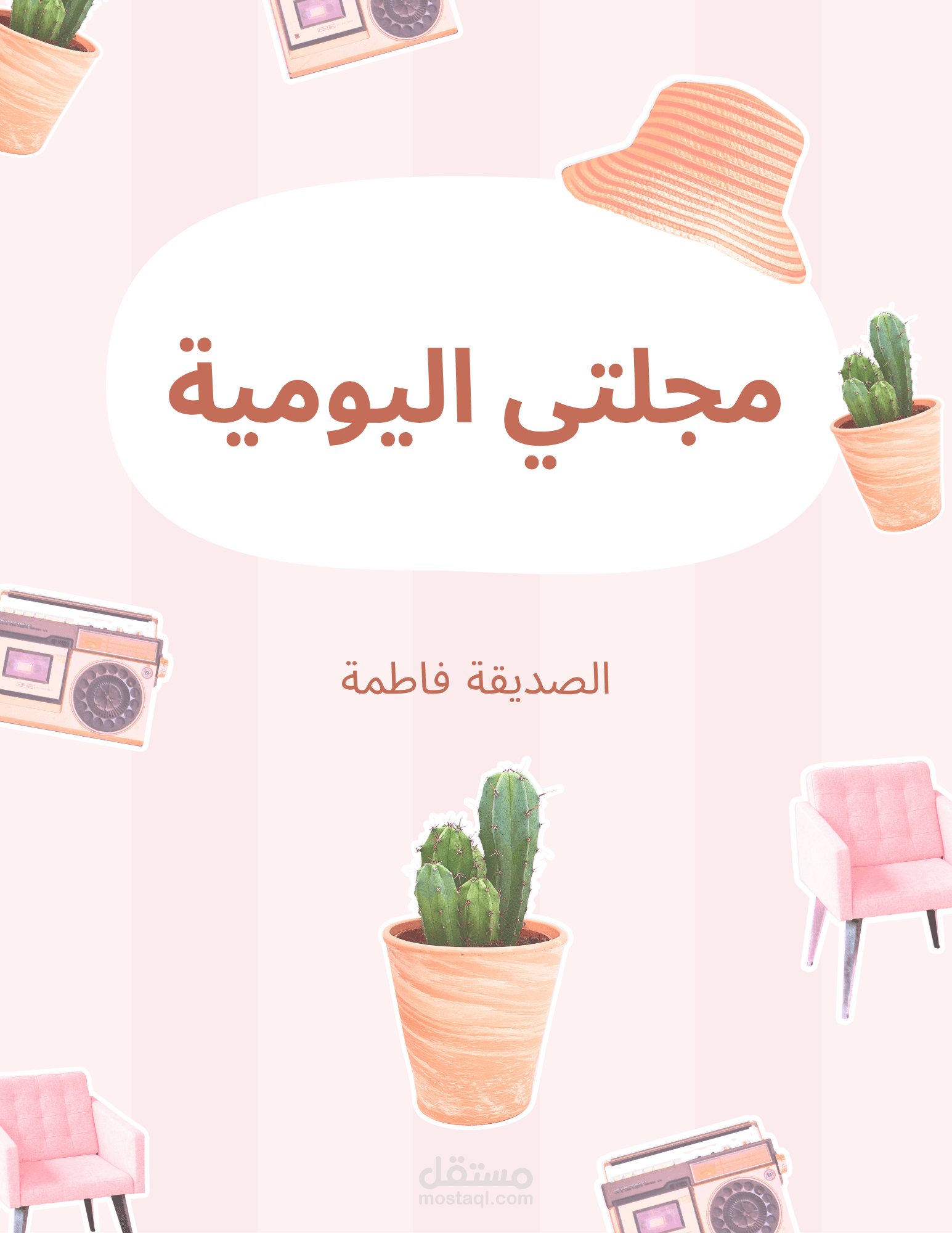 خلفيات إبداعية مخصصة للكتب والمذكرات اليومية، تتميز بطابع شيق وممتع يجذب القارئ ويمنحه تجربة بصرية محفّزة ومريحة في آن واحد