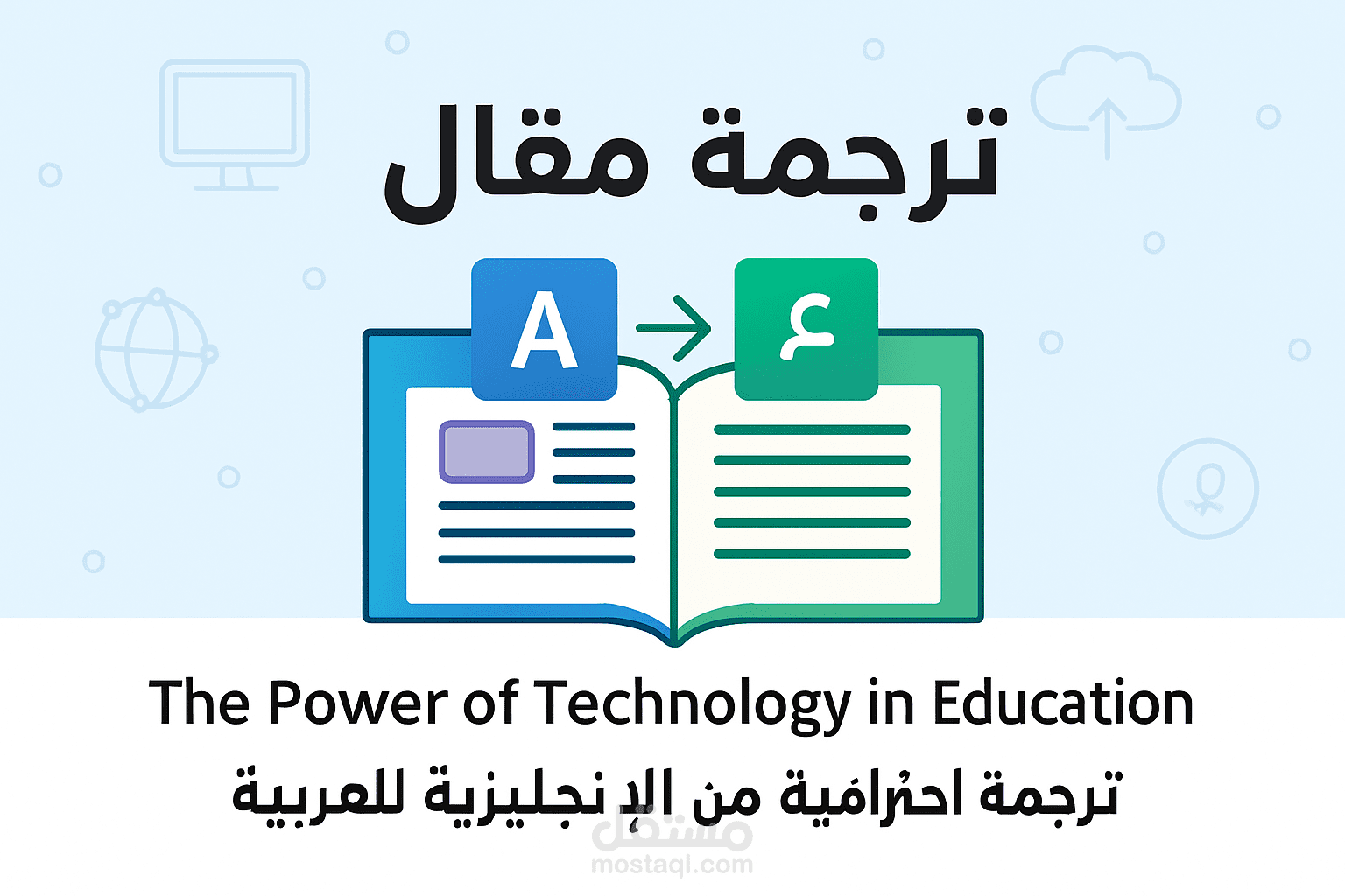 ترجمة مقال تقني: The Power of Technology in Education