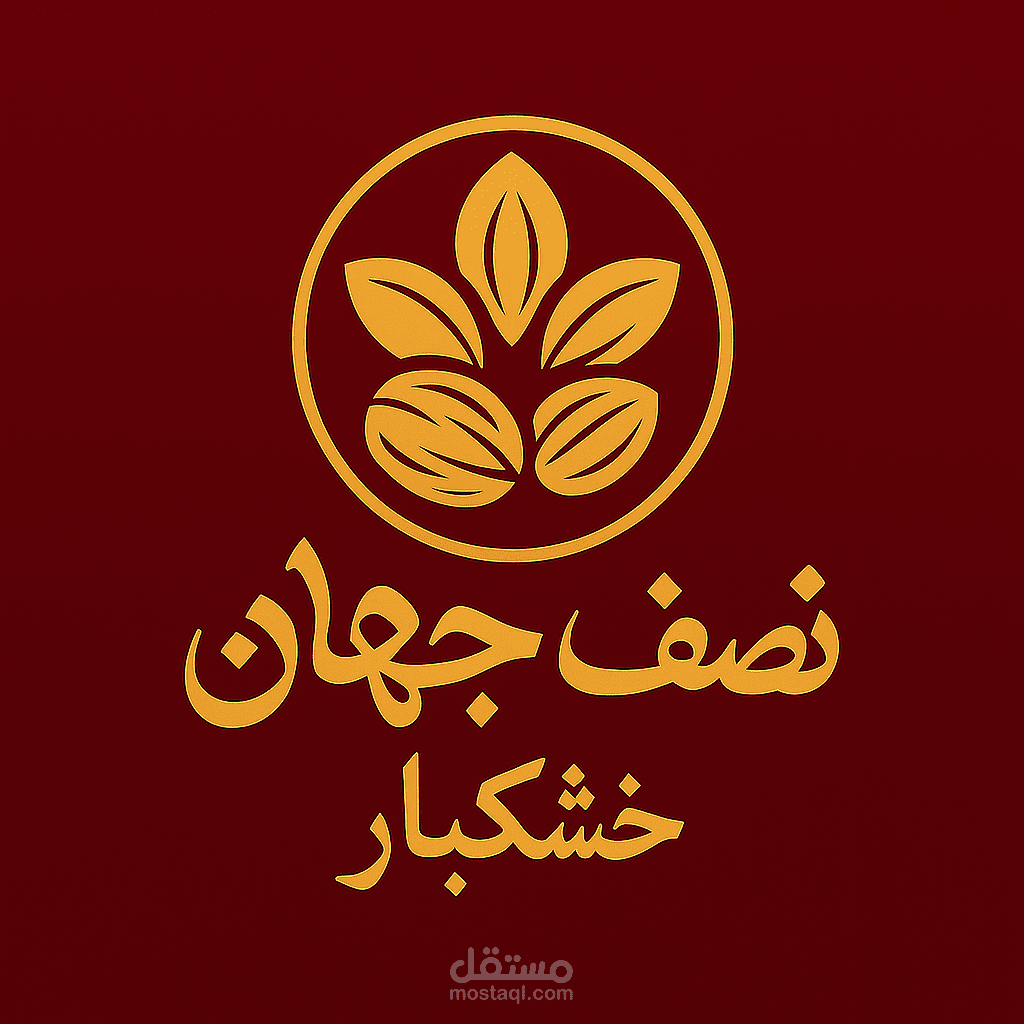 تم تصميم هذا الشعار لعلامة "نصف جهان للمكسرات