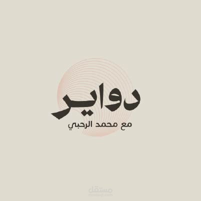 Dwayer / دوايــر