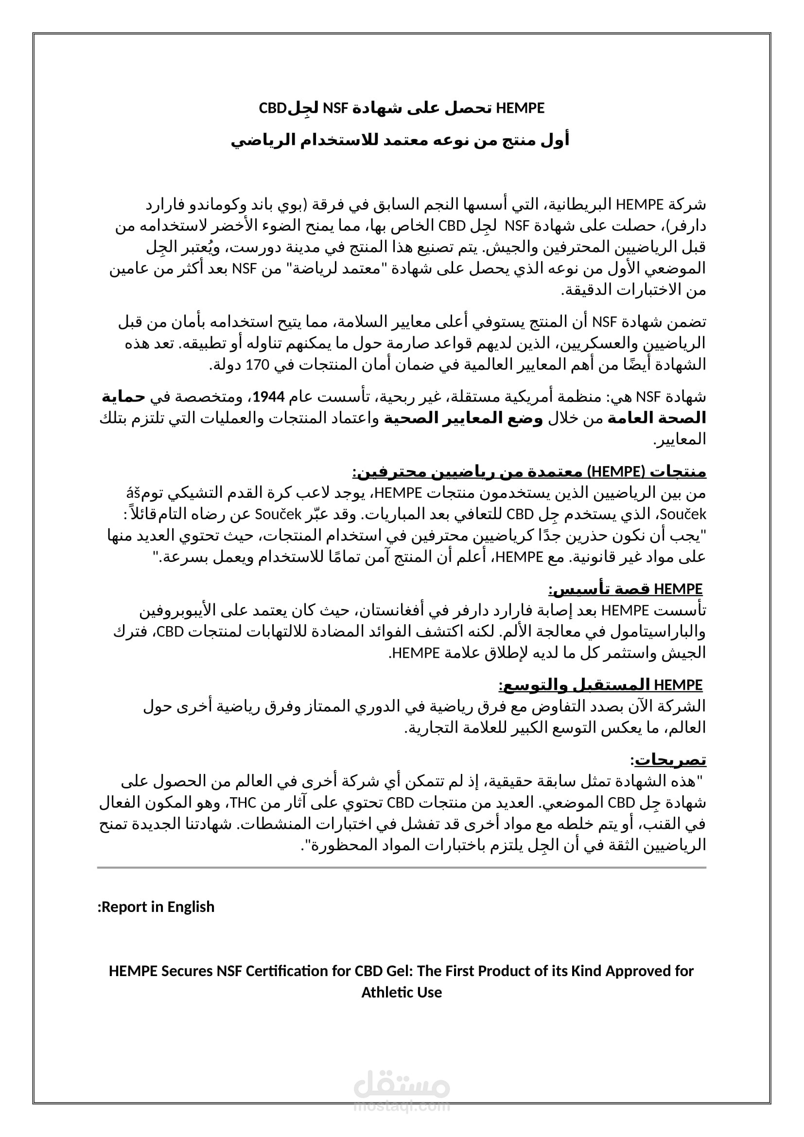 ترجمة وتحرير مقالة صحفية عن منتج طبي دولي