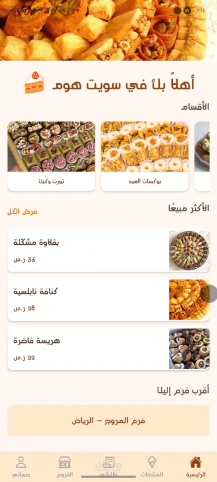 تطبيق محل حلويات شرقية