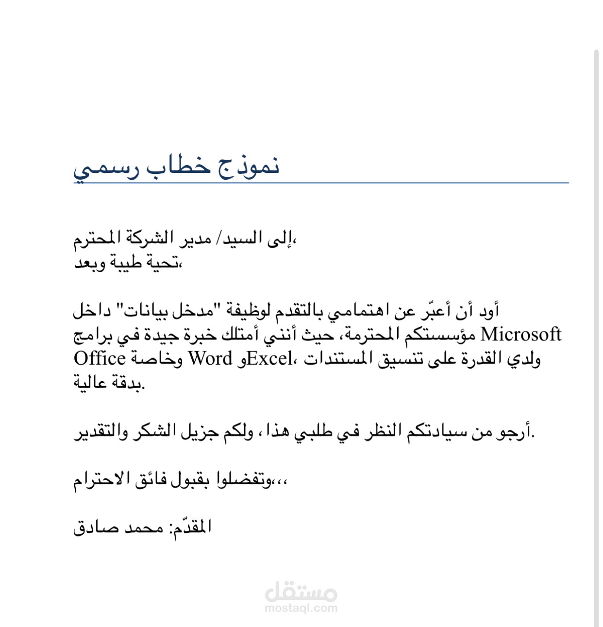 نموذج خطاب رسمي منسق بدقة باستخدام Word