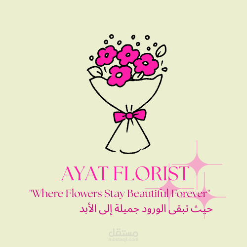 تصميم لوجو أنيق لمحل ورود (AYAT FLORIST)