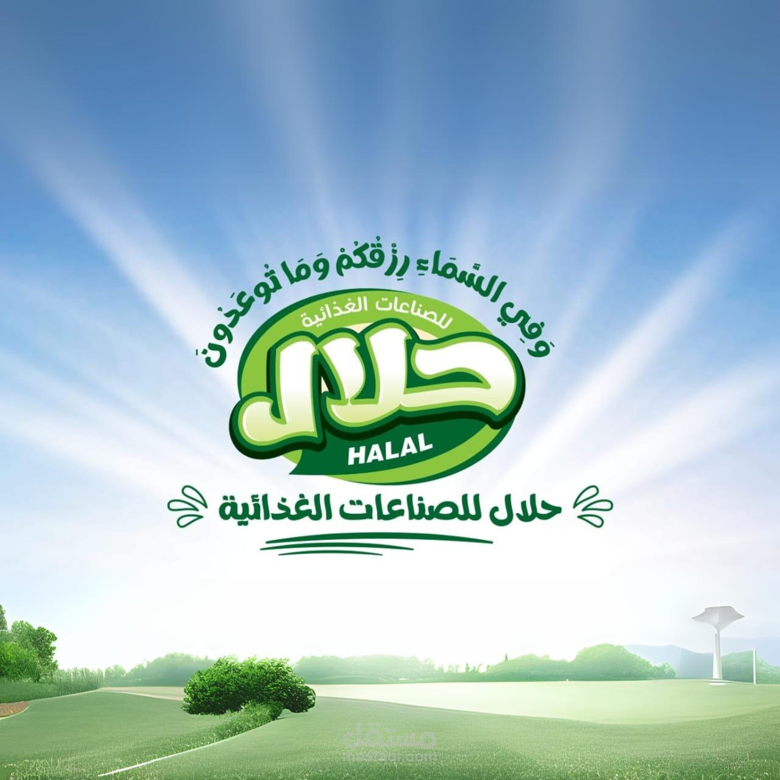 هوية بصرية كاملة لمنتجات مصنع (حلال للمنتجات الغذائية)